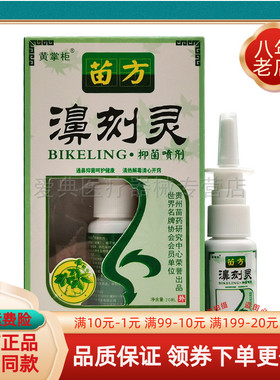 买2送1买3送2】黄掌柜苗方濞刻灵抑菌喷剂20ml原老顽牛苗药鼻刻灵