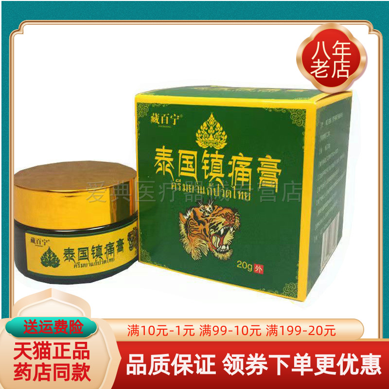 买2送1】藏百宁泰国镇痛膏20g