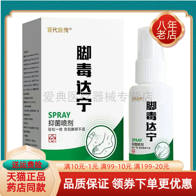 买2送1/6送4】百代医传脚毒达宁抑菌喷剂30ml/盒