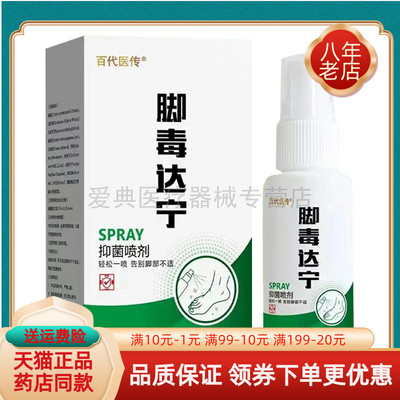 买2送1/6送4】百代医传脚毒达宁抑菌喷剂30ml/盒