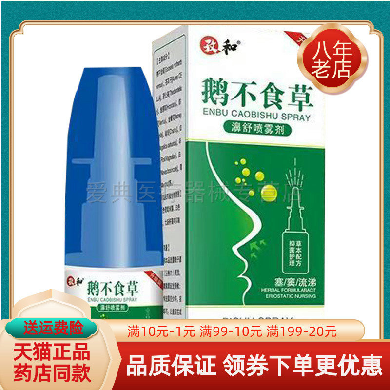 买2送1/5送4】孜和鹅不食草濞舒喷雾剂20ml/盒