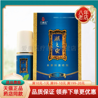 买 2送1/买 5送3】六宫庄潮之安本草抑菌喷剂60ml