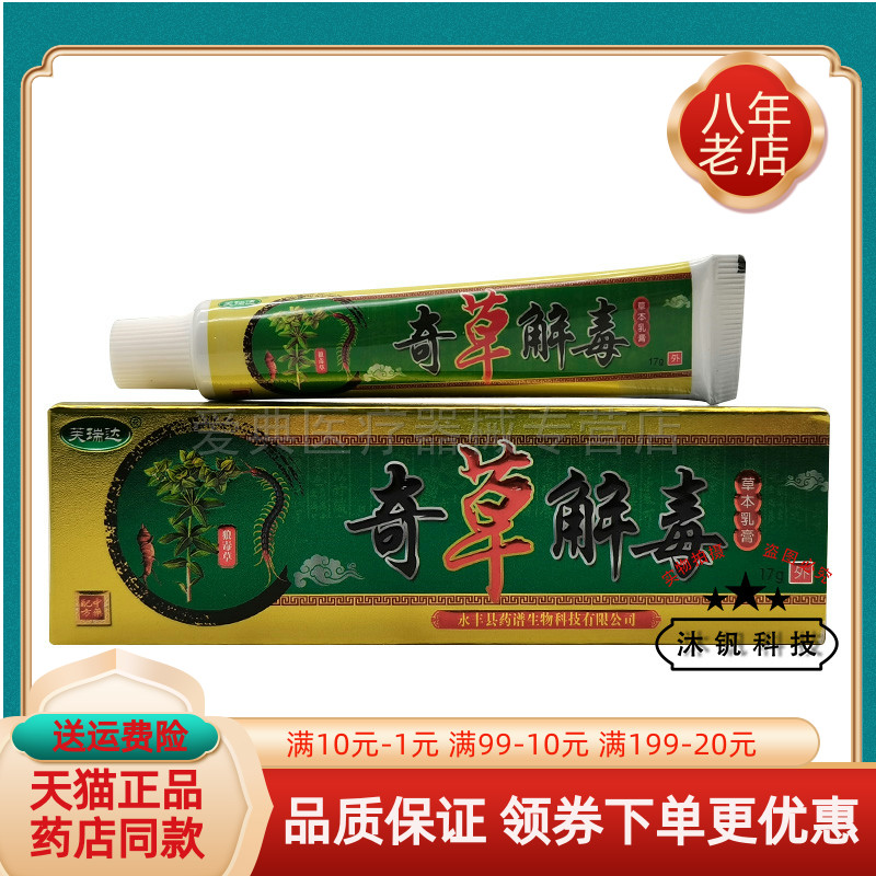【买2送1/6送4】芙瑞达奇草解毒草本乳膏17g/支