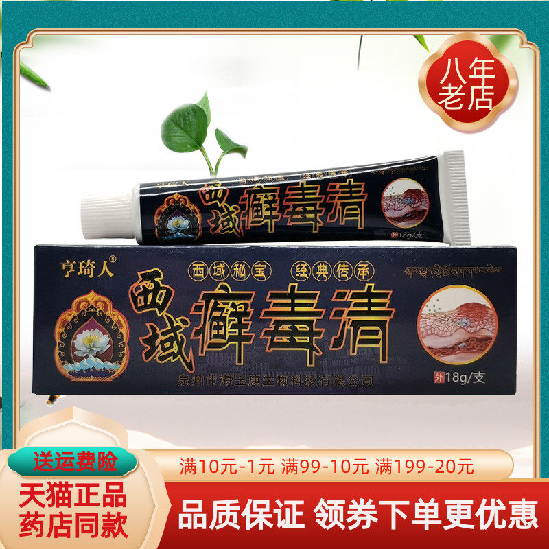 【买2送1/买5送5】亨琦人西域癣毒清乳膏18g/支