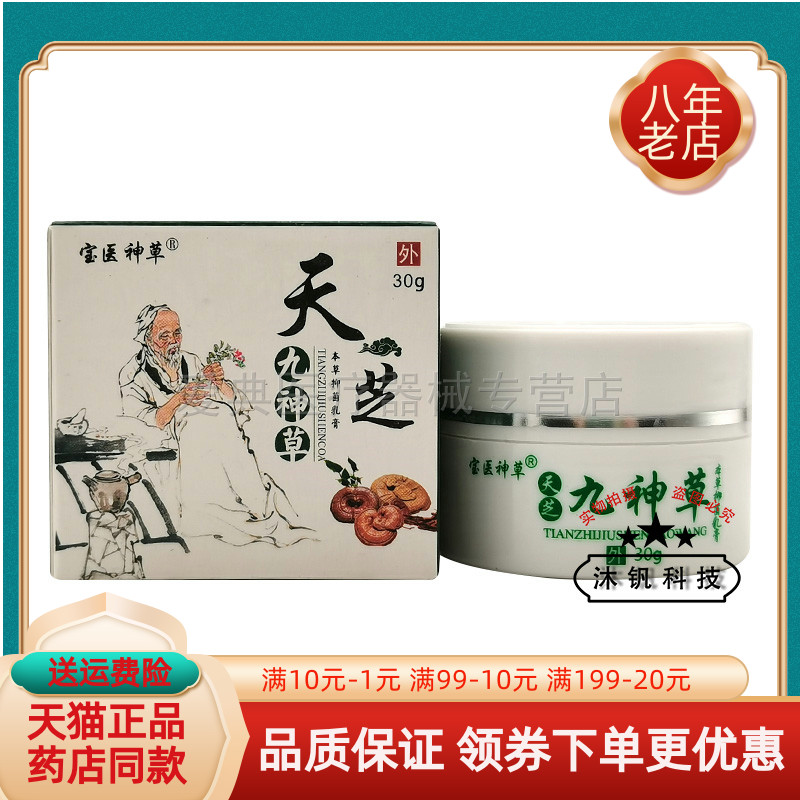 锦蚨天芝九神草乳膏30g