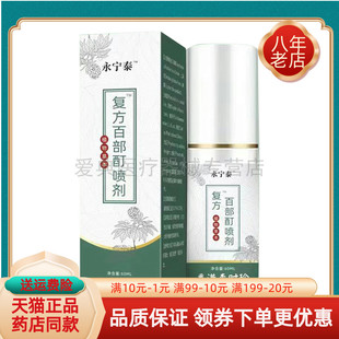 【买2送1/3送2】永宁泰复方百部酊喷剂60ml/盒