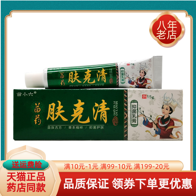 苗小六苗药肤克清抑菌乳膏15g