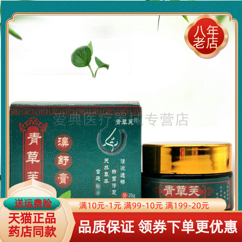 【买2送1 买3送2】青草芙濞舒膏20g/盒