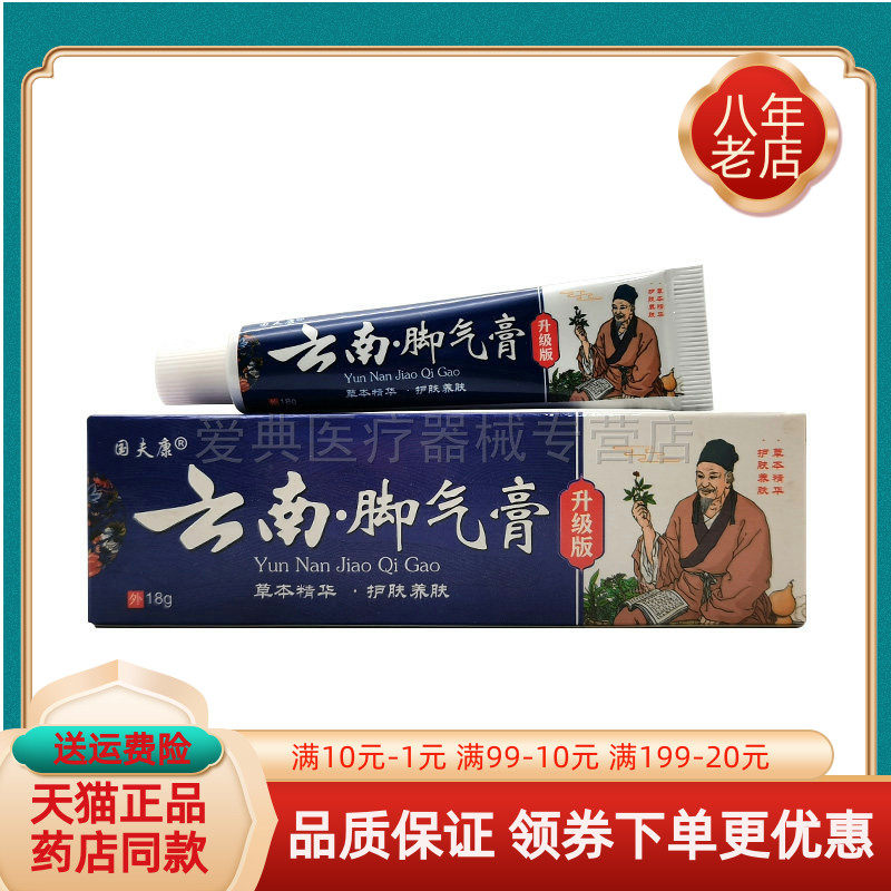 【买2送1/5送5】国夫康云南脚气膏乳膏18g/支