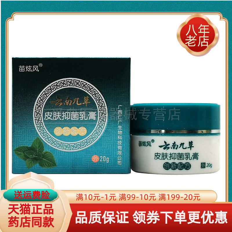 【买2送1/3送2】苗炫风云南九草皮肤抑菌乳膏20g/盒