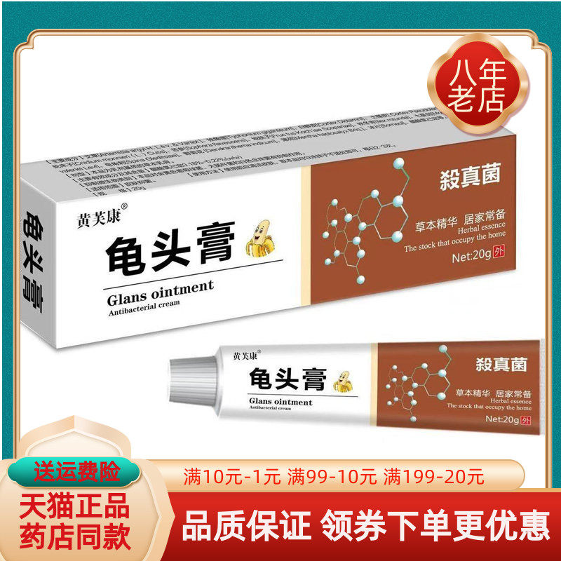 【天猫正品】黄芙康龟头膏杀真菌20g/支