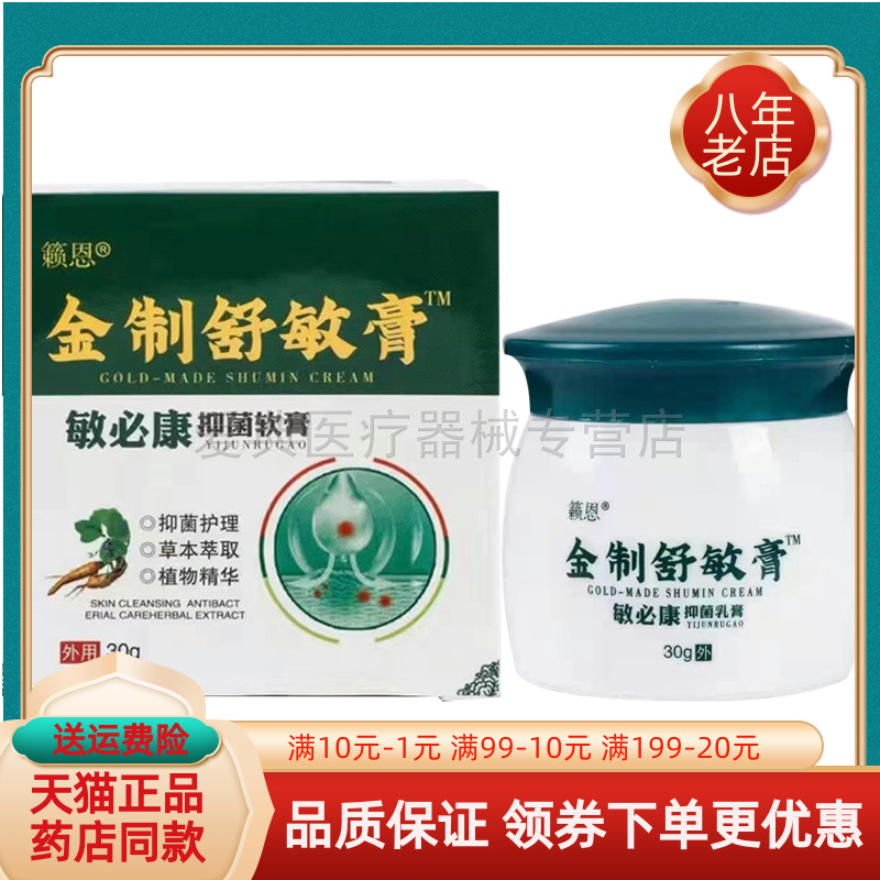 籁恩金制舒敏膏【天猫正品】30g敏抑菌软膏