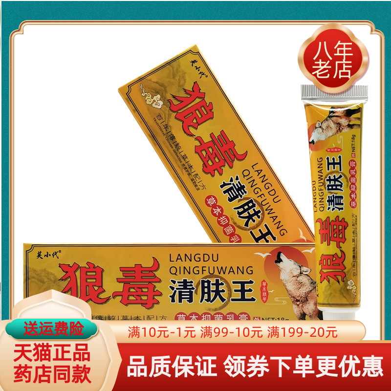 【买2送1/5送4】芙小代狼毒清肤王草本抑菌乳膏18g/支