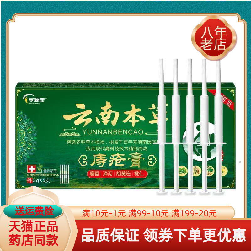 【买2送1/5送4】享源康云南本草庤疮膏3g*5支痔