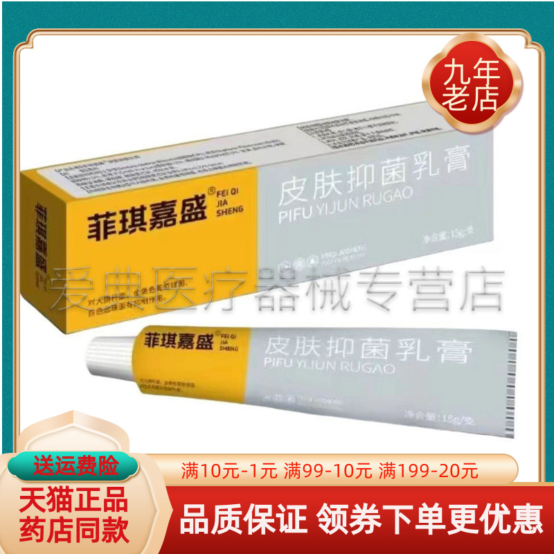 【药房同售】菲琪嘉盛皮肤抑菌乳膏15g/支