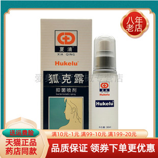 【药房同售】夏清狐克露抑菌喷剂30ml/盒