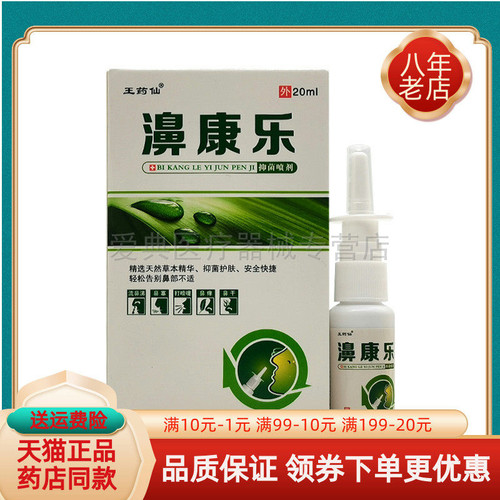 【买2送1/买6送4】王药仙濞康乐抑菌喷剂20ml/盒