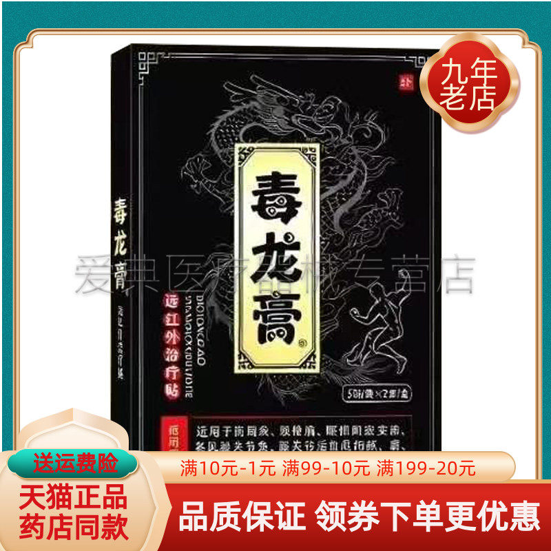 【天猫正品】毒龙膏远红外贴10贴/盒