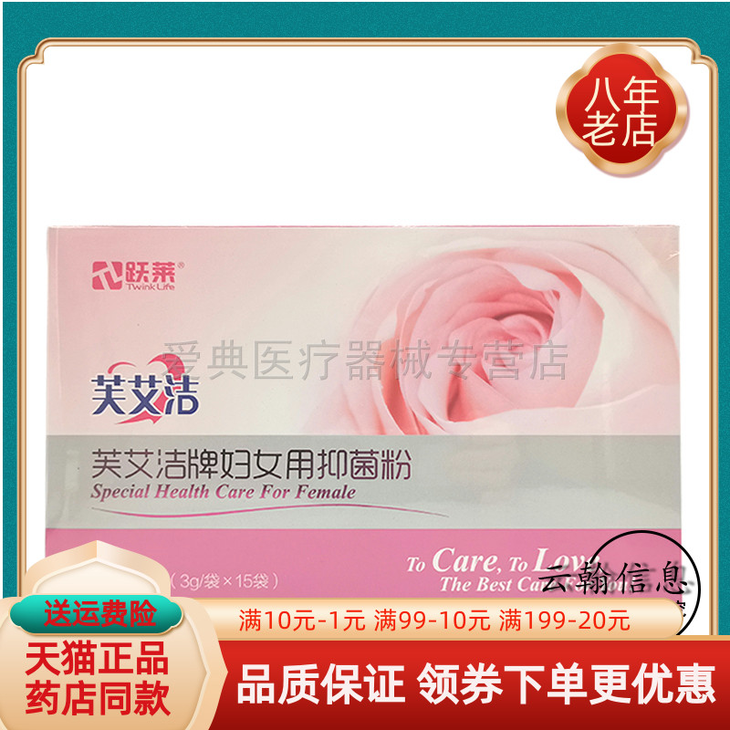 跃莱芙艾洁妇女用抑菌粉牌