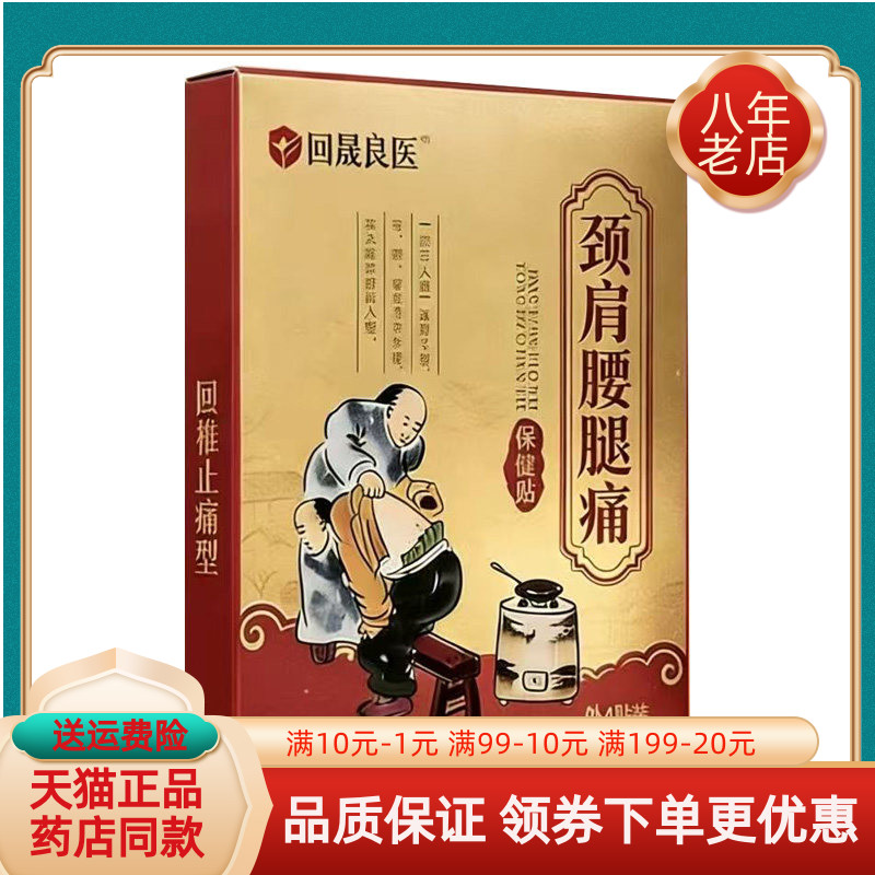 【药房同售】回晟良医颈肩腰腿痛保健贴外用4贴/盒