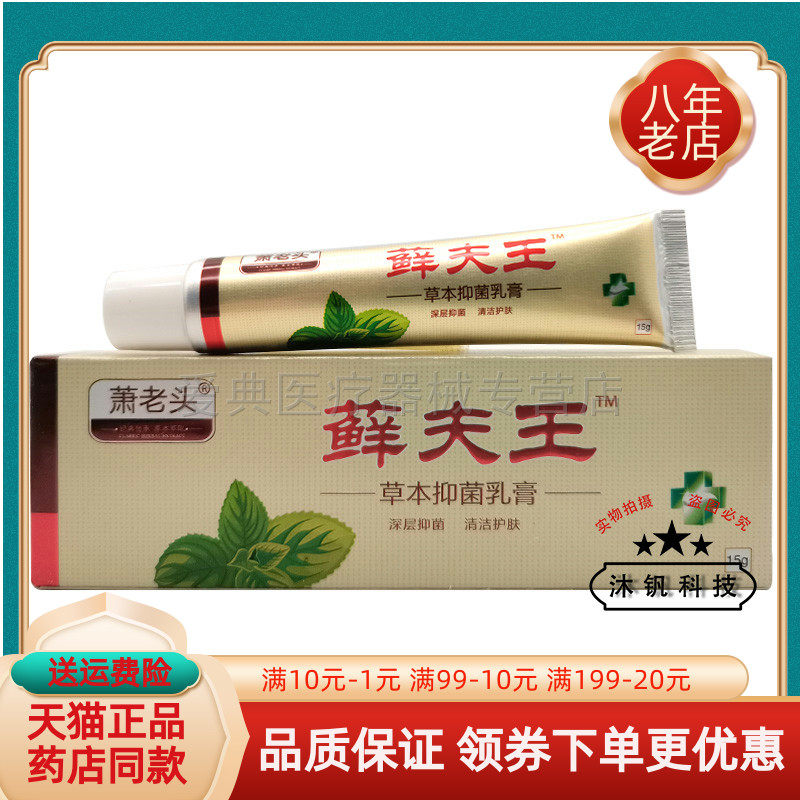买2送1/6送4】萧老头草本抑菌乳膏15g/支原萧老头藓夫王萧氏一号