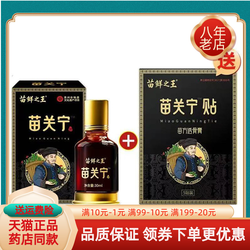 【天猫正品】苗鲜之王苗关宁液30ml/盒苗关宁透骨贴5贴/盒