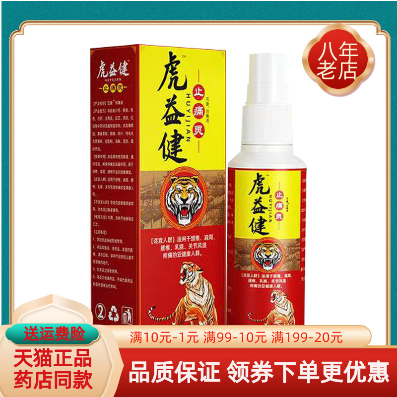 【买2送1/买5送5】虎益健止痛灵喷剂60ml/盒