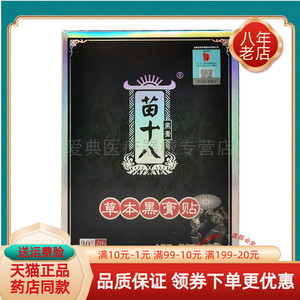 【药房同售】苗十八草本黑膏贴20贴/盒