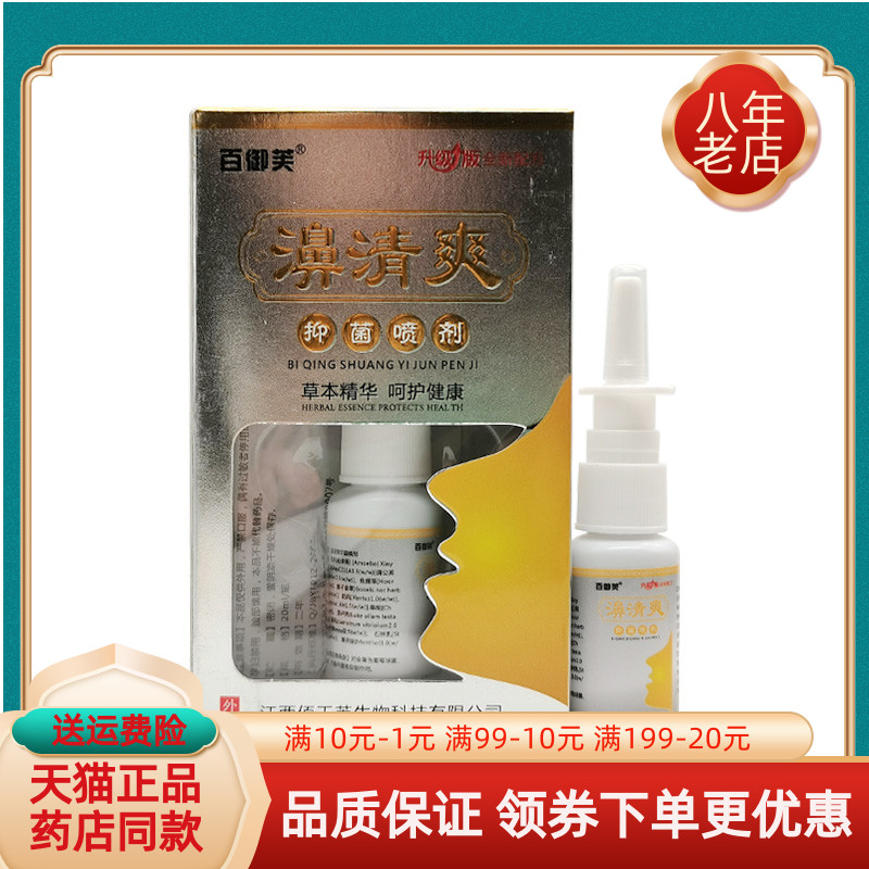 【买2送1/买3送2】百御芙濞清爽抑菌喷剂20ml/盒
