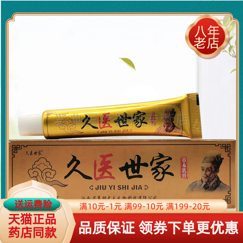 【买2送1/5送5】久医世家草本乳膏15g