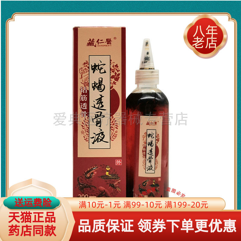 藏仁医蛇蝎透骨液200ml/盒
