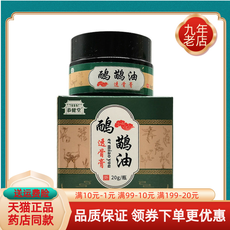 【药房同售】恭健堂鸸鹋油透骨膏20g/盒沁康堂琳好