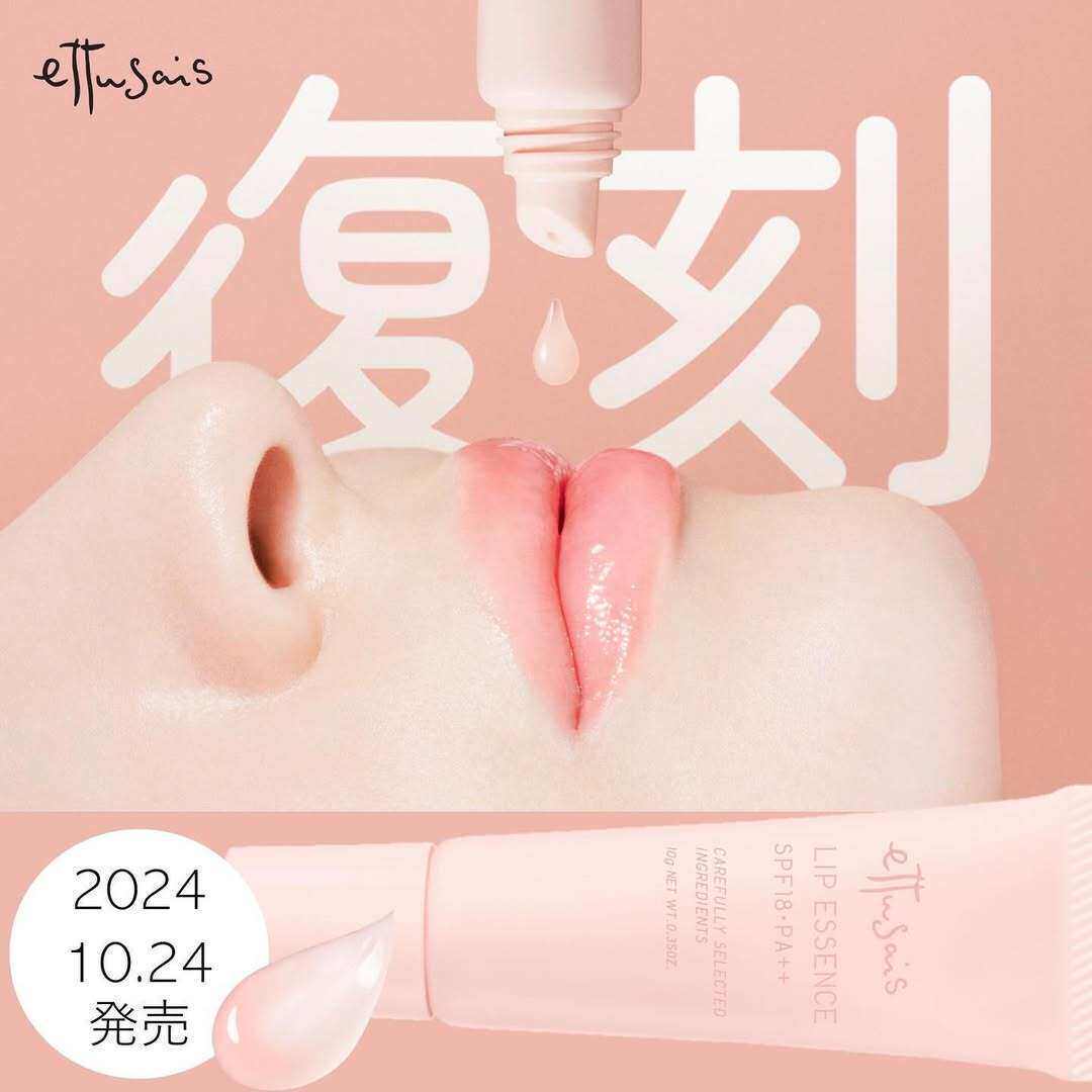 现货 日本艾杜莎Ettusais经典润唇啫喱精华 滋润淡唇纹 无香 10g
