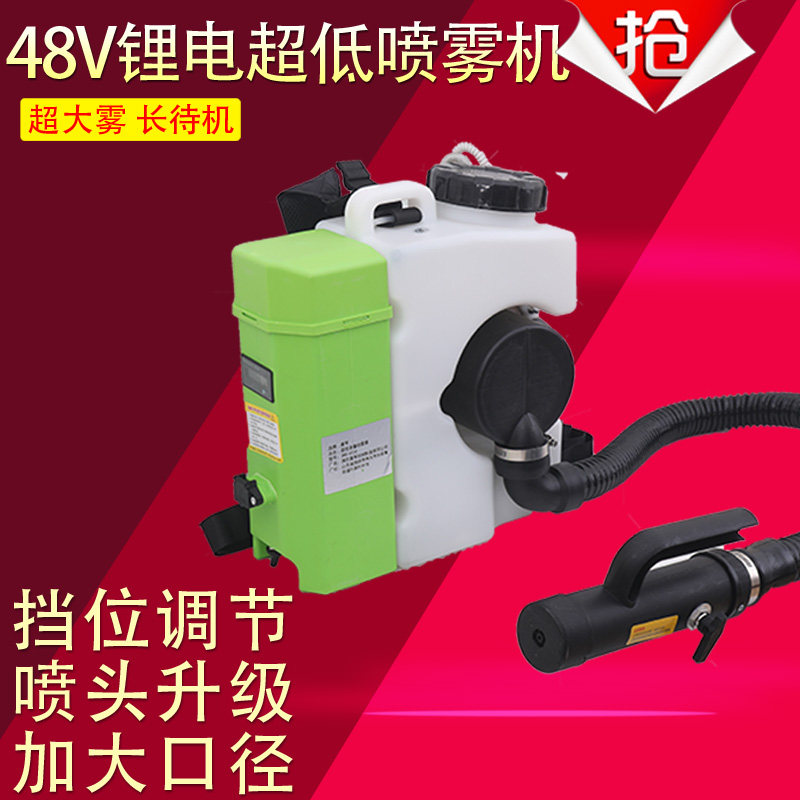 5L大功率超低量喷雾器48V弥雾机