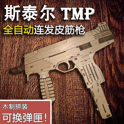 cf木制拼装diy斯泰尔TMP冲锋枪原创玩具手工材料益智皮筋枪玩具枪