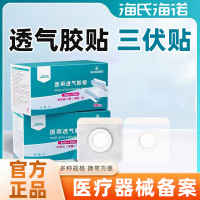 海氏海諾倍適威透氣膠貼三伏貼無(wú)紡布透氣型PU防水型獨(dú)立包裝正品