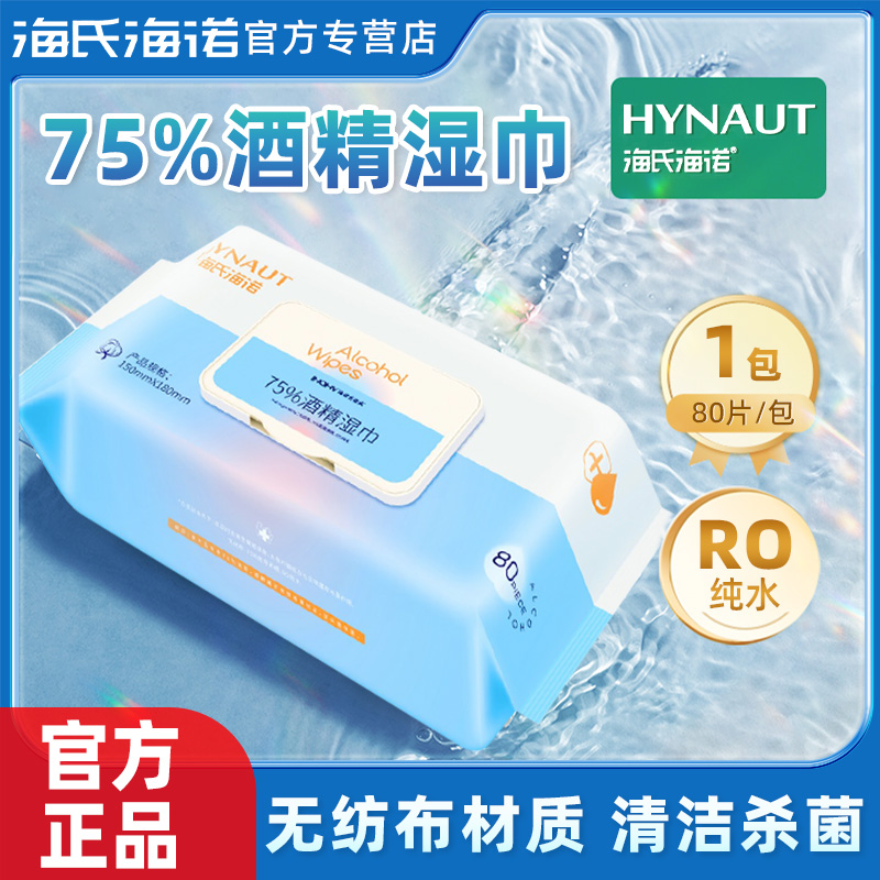 海氏海诺英诺威75度酒精湿巾皮肤清洁消毒湿纸巾便携家用80抽正品