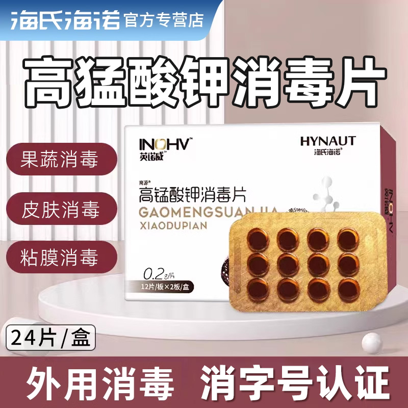 海氏海诺高锰酸钾消毒片消毒杀菌皮肤消毒黏膜消毒果蔬消毒正品