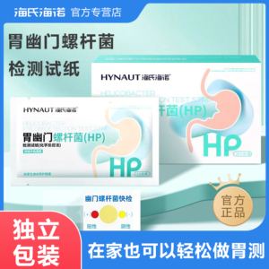 海氏海诺胃幽门螺杆菌检测试纸胃病口臭自测检测试纸HP非吹气