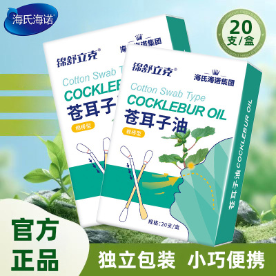 海氏海诺锦舒立克苍耳子油棉棒成人便携植物配方10ml正品保证小巧