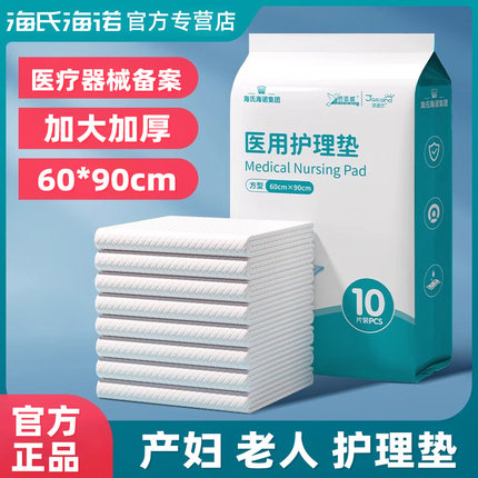 海氏海诺成人护理垫医用产褥垫产妇专用老年人隔尿垫一次性 60x90