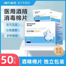 海氏海诺75%酒精棉片医用级酒精棉片小巧便携独立包装正品保证ZP