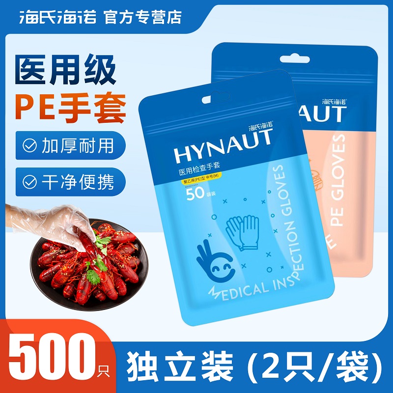 海氏海诺一次性医用pe手套透明美容餐饮外卖食品加厚独立小包装