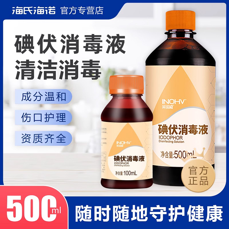 海氏海诺碘伏消毒液皮肤伤口杀菌消毒碘宠物家用脐带泡脚碘酒正品