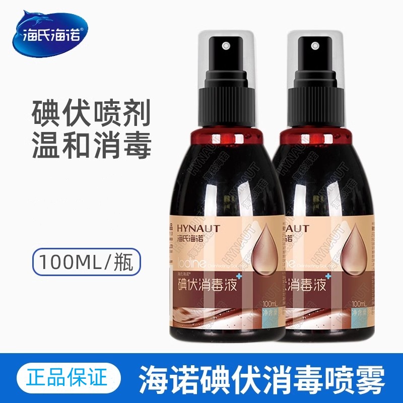 海氏海诺碘伏喷雾消毒液皮肤伤口杀菌消毒碘家用脐带泡脚碘酒