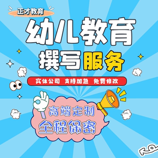 幼儿教育撰稿征文代笔演讲稿童谣诗歌朗诵稿幼儿园故事代写服务