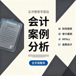 代写审计程序评估财务报表分析税务筹划案例会计案例分析方案撰写