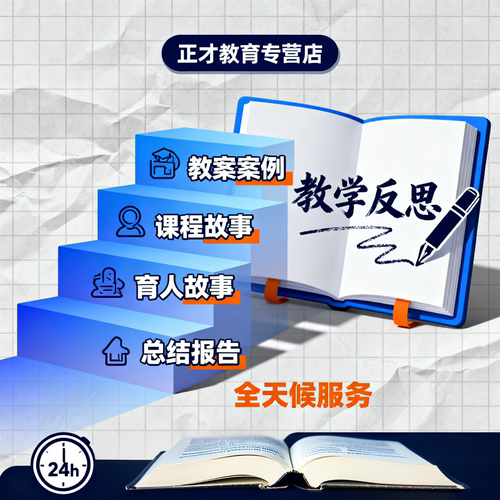 代写教师文章教学案例说课稿反思撰写教学设计制作电子帮忙代笔