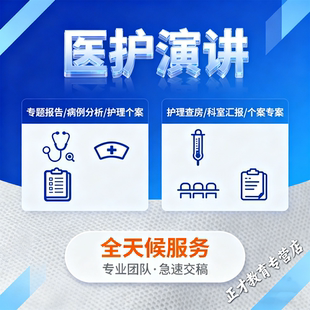 代写医护人员演讲稿代笔医生护士述职入职发言原创写作修改包满意