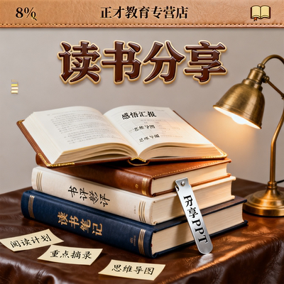 代笔读书感悟读书分享ppt心得写作阅读报告交流汇报感悟感想书评